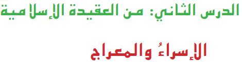 الدرس الثاني من العقيدة الإسلامية الإسراء والمعراج